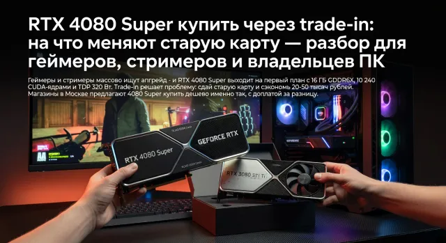RTX 4080 Super купить через trade-in: на что меняют старую карту — разбор для геймеров, стримеров и владельцев ПК